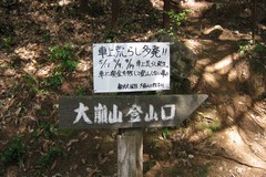 大崩山／登山道入り口の警告