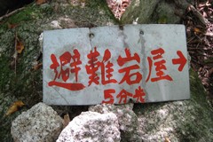 大崩山／「避難岩屋」の案内板